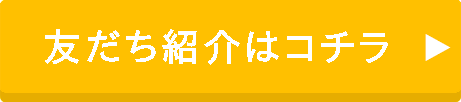 友だち紹介はコチラ