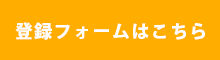 自動登録