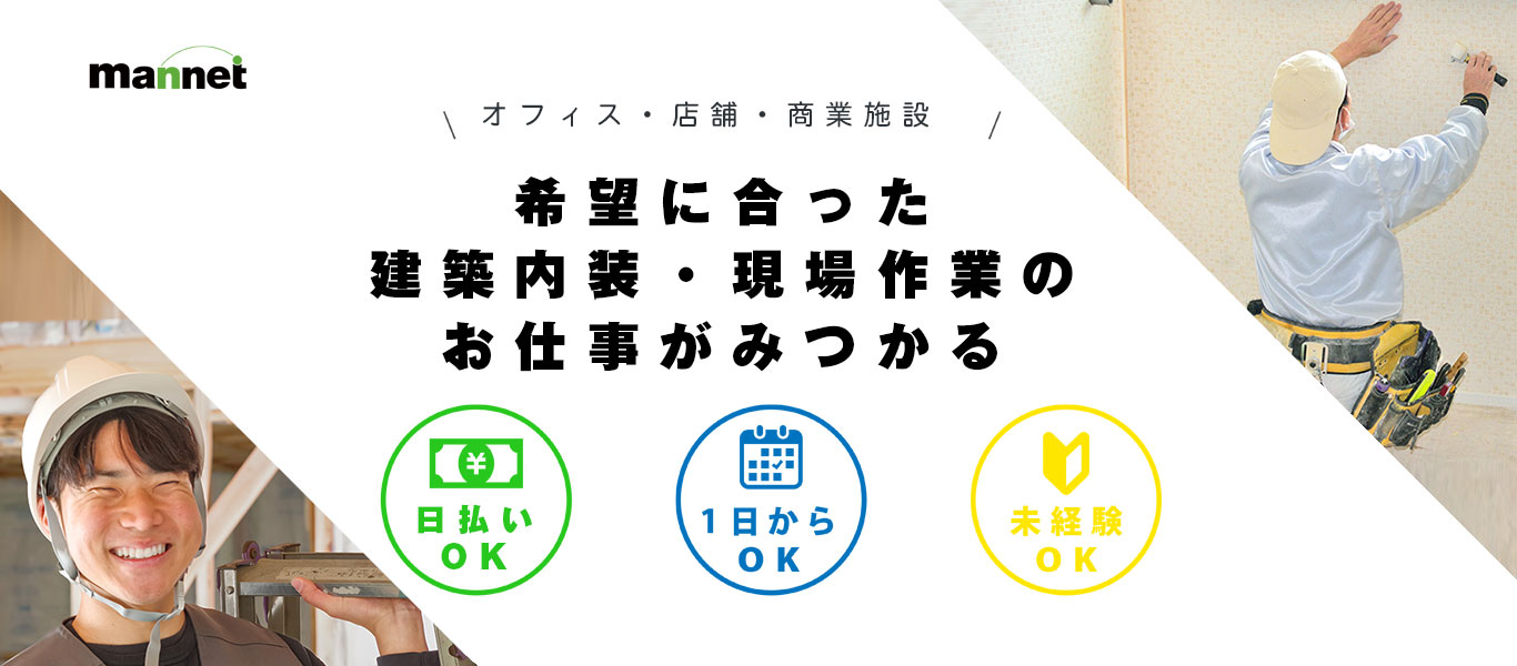 マンネットなら建築内装・現場作業のお仕事が見つかる