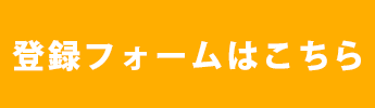 自動登録