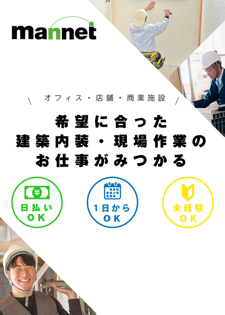 マンネットなら建築内装・現場作業のお仕事が見つかる