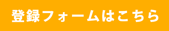 自動登録