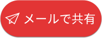 メールで共有