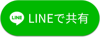LINEで共有