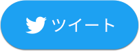 ツイート