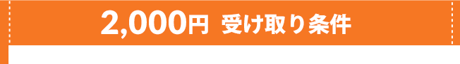 2000円受け取り条件