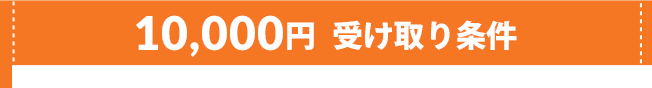 10000円受け取り条件