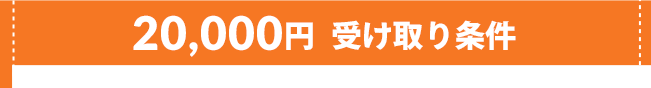 20000円受け取り条件