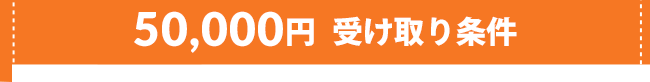 50000円受け取り条件