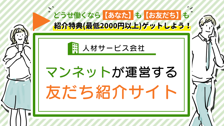 人材サービス会社マンネットが運営する友だち紹介サイト